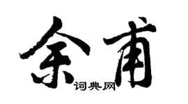 胡问遂余甫行书个性签名怎么写