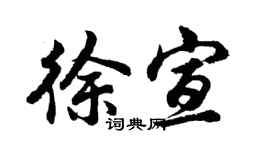 胡问遂徐宣行书个性签名怎么写