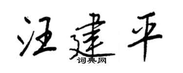 王正良汪建平行书个性签名怎么写