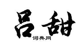 胡问遂吕甜行书个性签名怎么写