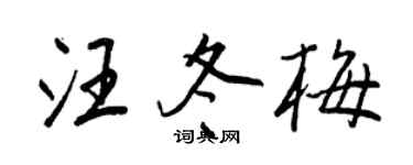 王正良汪冬梅行书个性签名怎么写