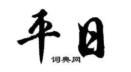 胡问遂平日行书个性签名怎么写