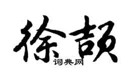 胡问遂徐颉行书个性签名怎么写