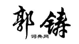 胡问遂郭铸行书个性签名怎么写