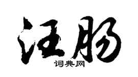 胡问遂汪肠行书个性签名怎么写