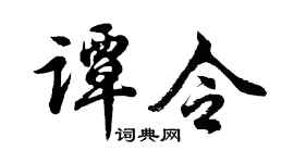 胡问遂谭令行书个性签名怎么写