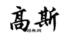 胡问遂高斯行书个性签名怎么写