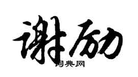 胡问遂谢励行书个性签名怎么写