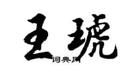 胡问遂王琥行书个性签名怎么写