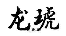 胡问遂龙琥行书个性签名怎么写