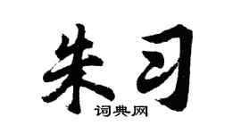 胡问遂朱习行书个性签名怎么写