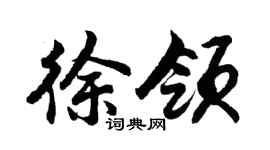 胡问遂徐领行书个性签名怎么写