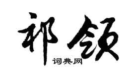 胡问遂祁领行书个性签名怎么写