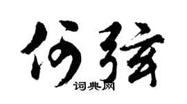 胡问遂何弦行书个性签名怎么写