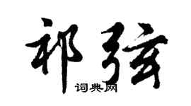 胡问遂祁弦行书个性签名怎么写