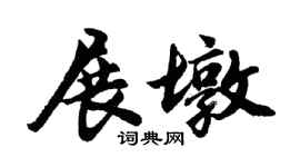 胡问遂展墩行书个性签名怎么写