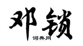 胡问遂邓锁行书个性签名怎么写