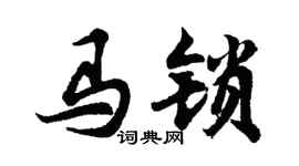 胡问遂马锁行书个性签名怎么写