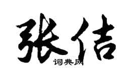 胡问遂张佶行书个性签名怎么写