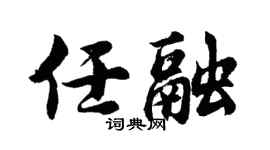 胡问遂任融行书个性签名怎么写