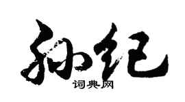 胡问遂孙纪行书个性签名怎么写