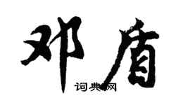 胡问遂邓盾行书个性签名怎么写