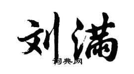 胡问遂刘满行书个性签名怎么写