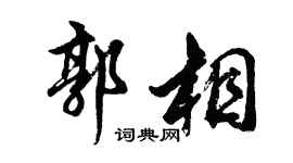 胡问遂郭相行书个性签名怎么写