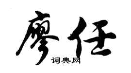 胡问遂廖任行书个性签名怎么写