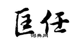 胡问遂匡任行书个性签名怎么写