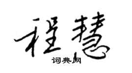 王正良程慧行书个性签名怎么写