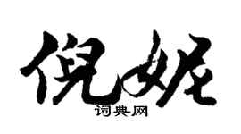 胡问遂倪妮行书个性签名怎么写