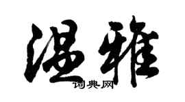 胡问遂温雅行书个性签名怎么写