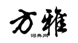 胡问遂方雅行书个性签名怎么写