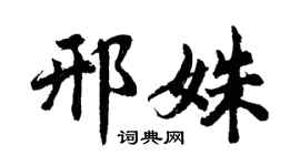 胡问遂邢姝行书个性签名怎么写