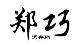 胡问遂郑巧行书个性签名怎么写