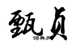 胡问遂甄贞行书个性签名怎么写