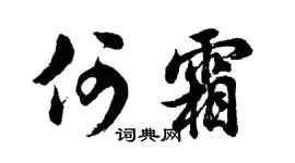 胡问遂何霜行书个性签名怎么写