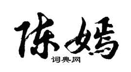 胡问遂陈嫣行书个性签名怎么写