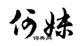 胡问遂何妹行书个性签名怎么写