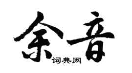 胡问遂余音行书个性签名怎么写