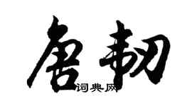 胡问遂唐韧行书个性签名怎么写