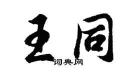 胡问遂王同行书个性签名怎么写