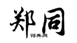 胡问遂郑同行书个性签名怎么写