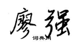 王正良廖强行书个性签名怎么写