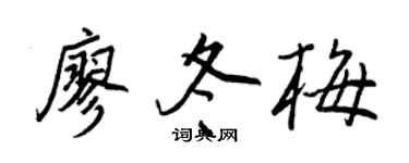 王正良廖冬梅行书个性签名怎么写