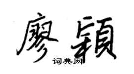 王正良廖颖行书个性签名怎么写