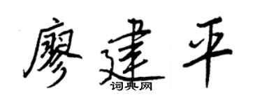 王正良廖建平行书个性签名怎么写