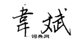 王正良韦斌行书个性签名怎么写