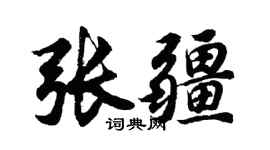 胡问遂张疆行书个性签名怎么写